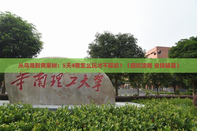 乌海市去贵州黄果树瀑布旅游