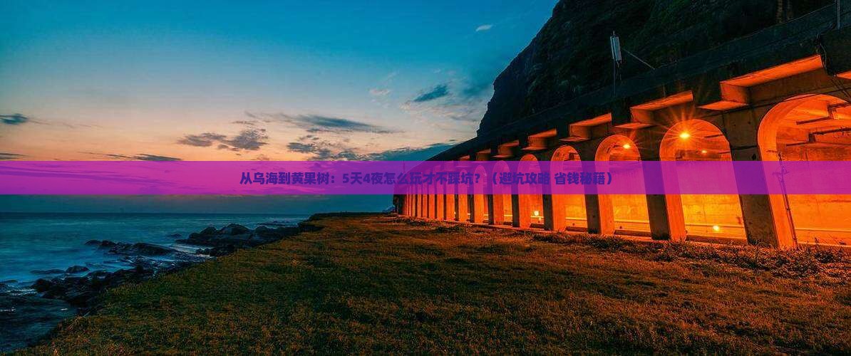 乌海市去贵州黄果树瀑布旅游