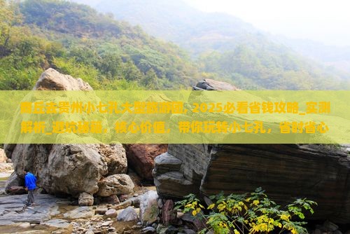 商丘去贵州小七孔大型旅游团