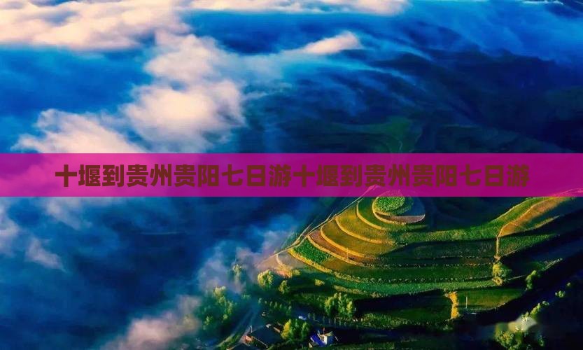 十堰到贵州贵阳七日游