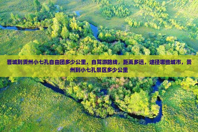 晋城到贵州小七孔自由团