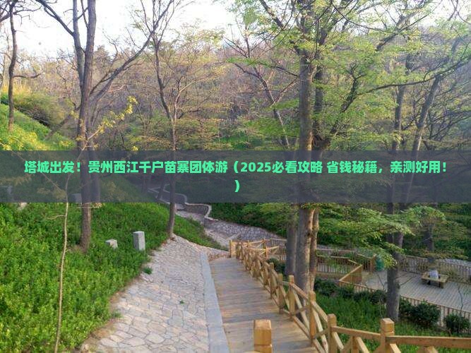 塔城到贵州西江千户苗寨团体旅游