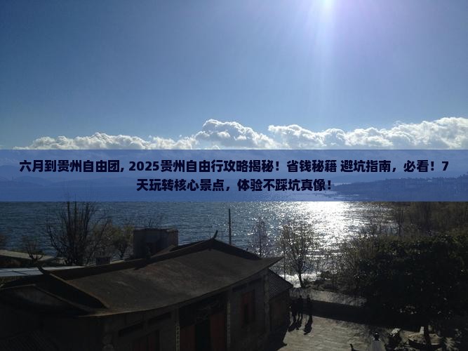六月到贵州自由团 六月到贵州自由团