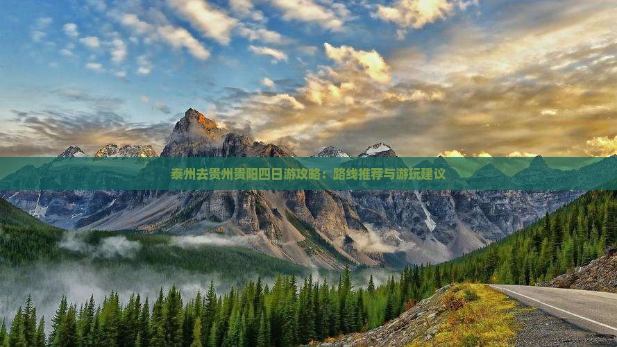 泰州去贵州贵阳四日游