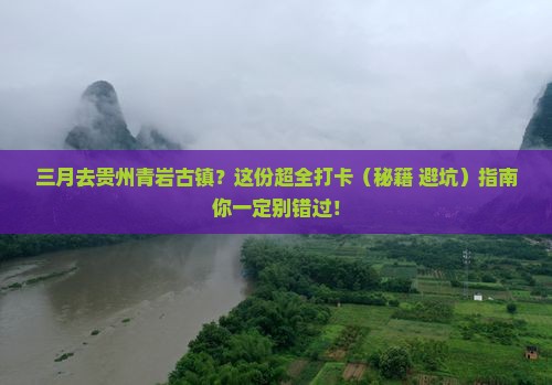 三月去贵州青岩古镇必去地