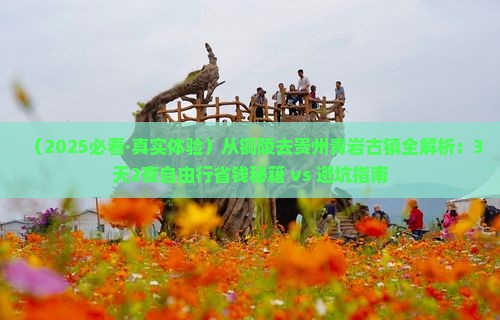 铜陵到贵州青岩古镇攻略