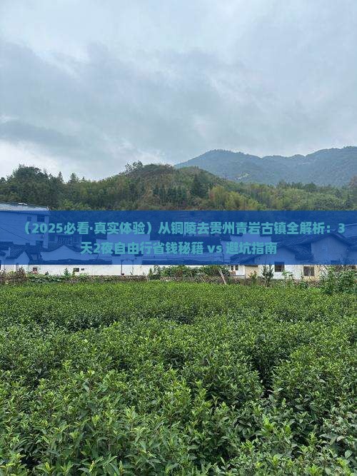 铜陵到贵州青岩古镇攻略