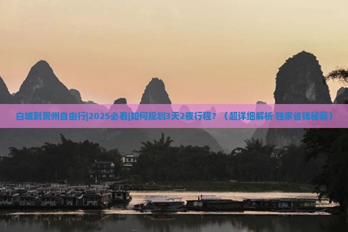 白城到贵州自由行