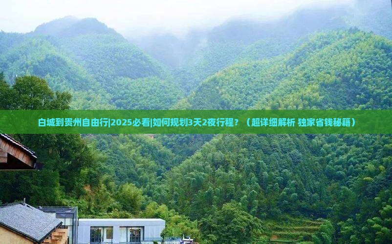 白城到贵州自由行