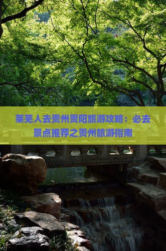 莱芜去贵州贵阳必去地