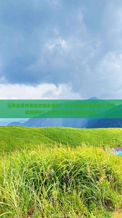 玉林去贵州青岩古镇必去地