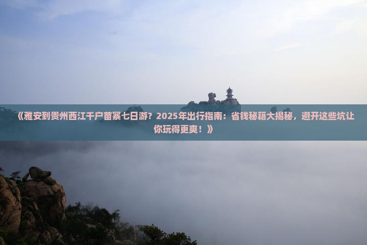 雅安到贵州西江千户苗寨七日游