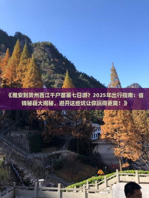 雅安到贵州西江千户苗寨七日游