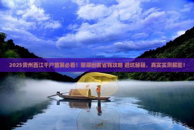 巢湖去贵州西江千户苗寨必去地