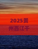 巢湖去贵州西江千户苗寨必去地