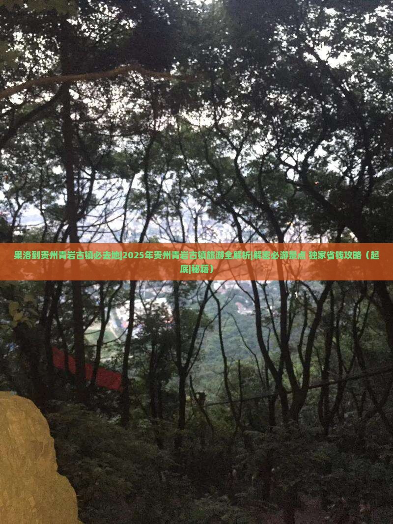 果洛到贵州青岩古镇必去地