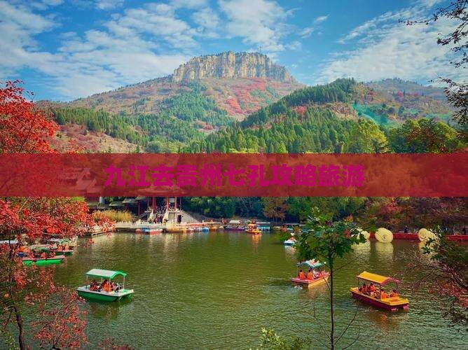 九江去贵州小七孔景点