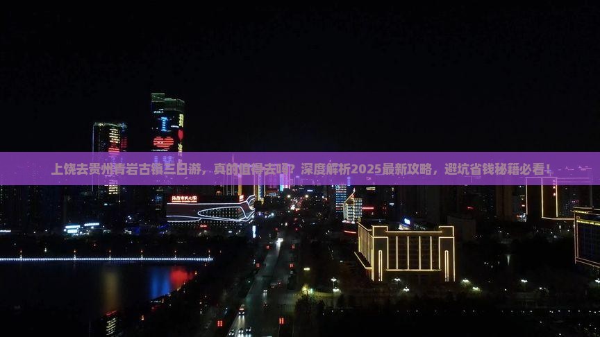 上饶去贵州青岩古镇三日游