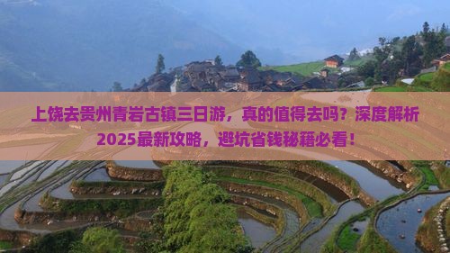 上饶去贵州青岩古镇三日游