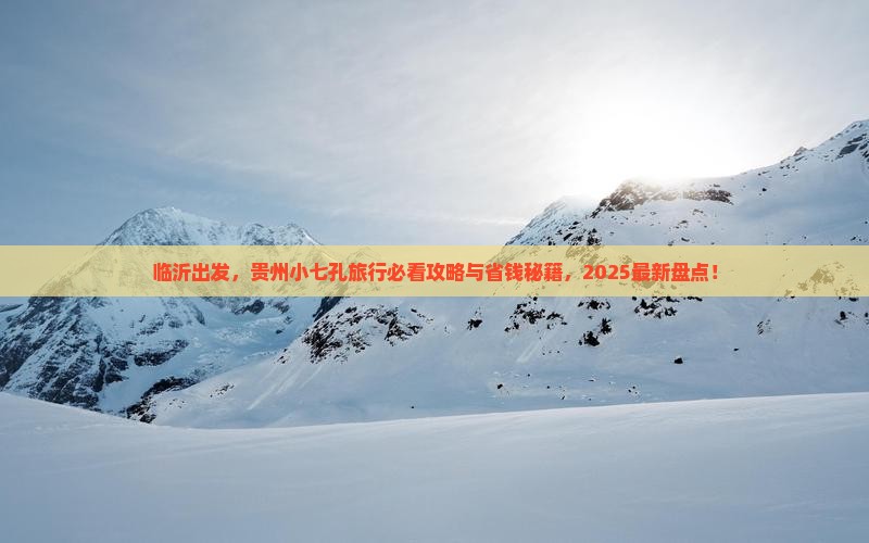 临沂去贵州小七孔必去地