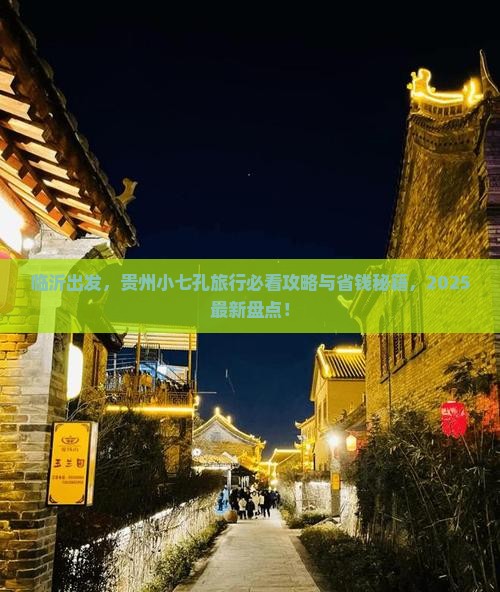 临沂去贵州小七孔必去地