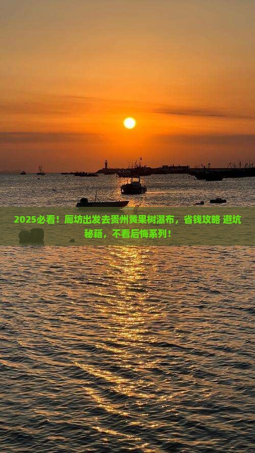 廊坊去贵州黄果树瀑布旅游