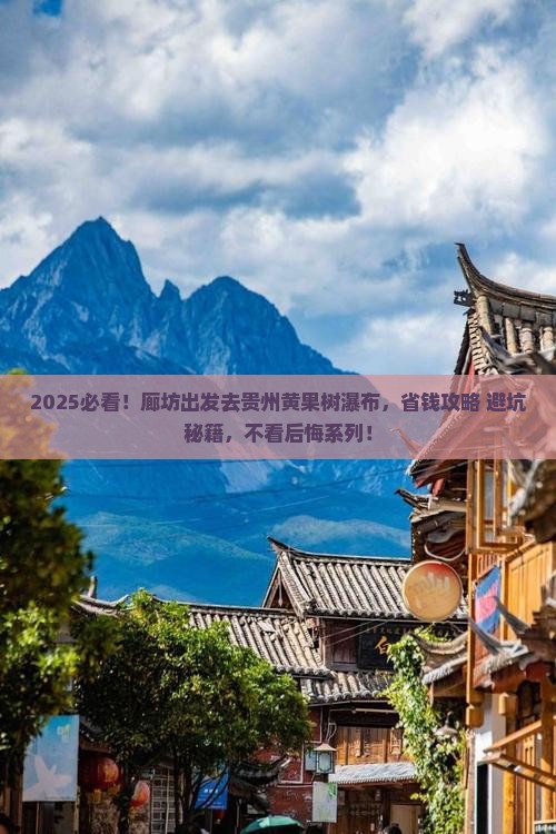 廊坊去贵州黄果树瀑布旅游