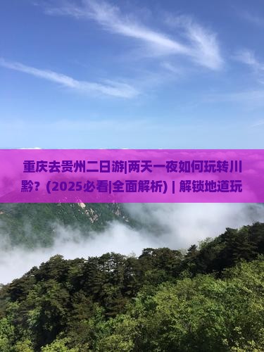 重庆去贵州二日游