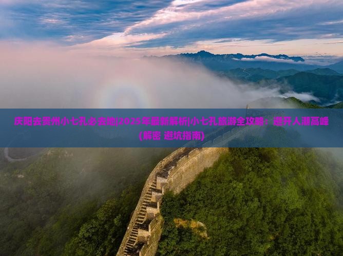 庆阳去贵州小七孔必去地