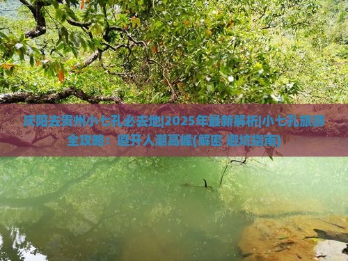 庆阳去贵州小七孔必去地