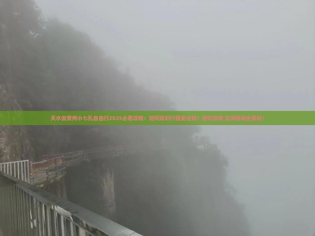 天水去贵州小七孔自由行