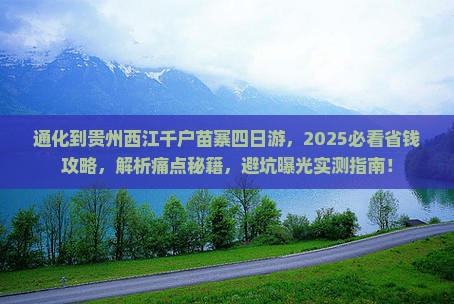 通化到贵州西江千户苗寨四日游