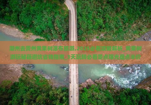 潮州去贵州黄果树瀑布旅游
