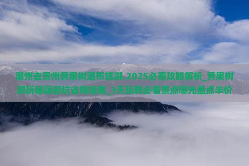 潮州去贵州黄果树瀑布旅游