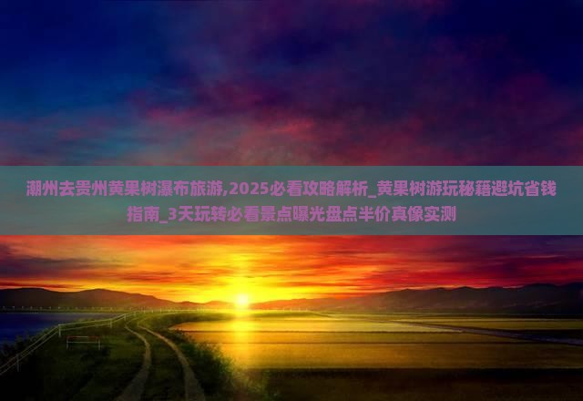 潮州去贵州黄果树瀑布旅游