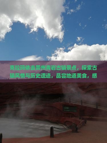 克拉玛依去贵州青岩古镇景点