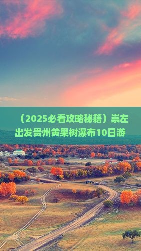 崇左到贵州黄果树瀑布大型旅游团