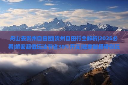 舟山去贵州自由团