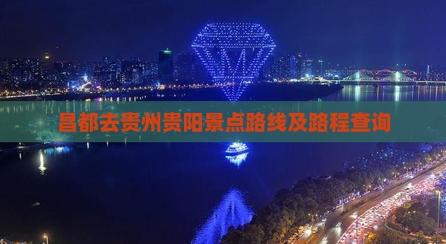昌都去贵州贵阳景点