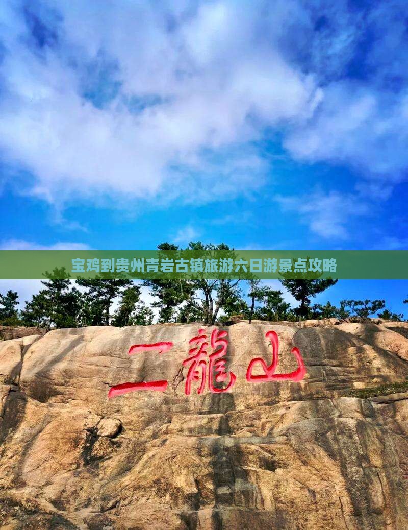 宝鸡去贵州青岩古镇六日游