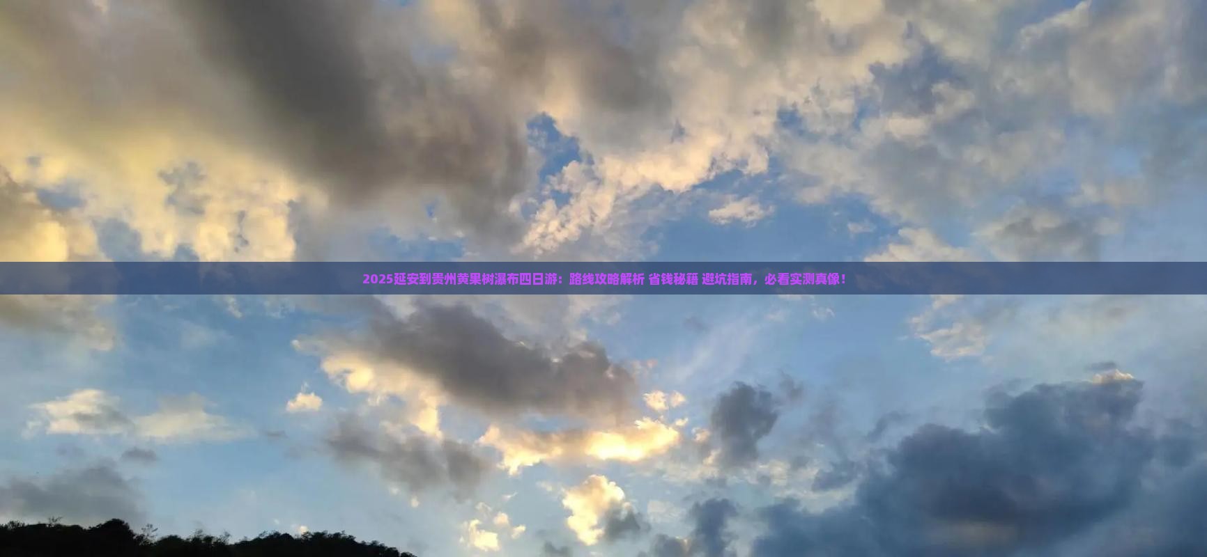 延安到贵州黄果树瀑布四日游