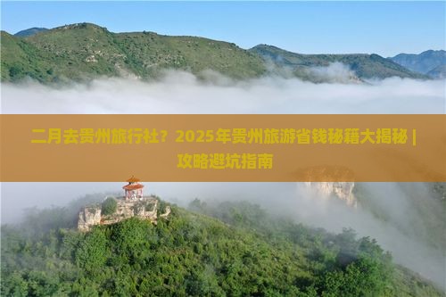 二月到贵州旅行社