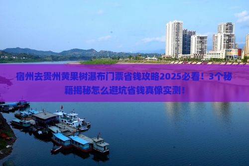 宿州去贵州黄果树瀑布门票