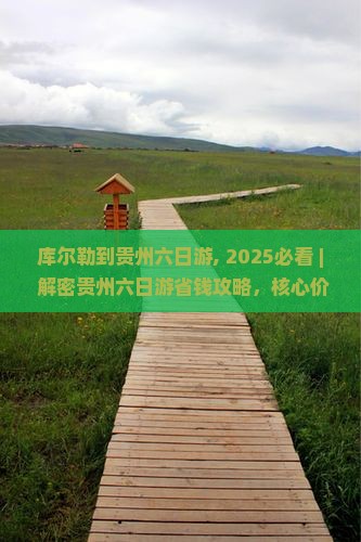 库尔勒到贵州六日游