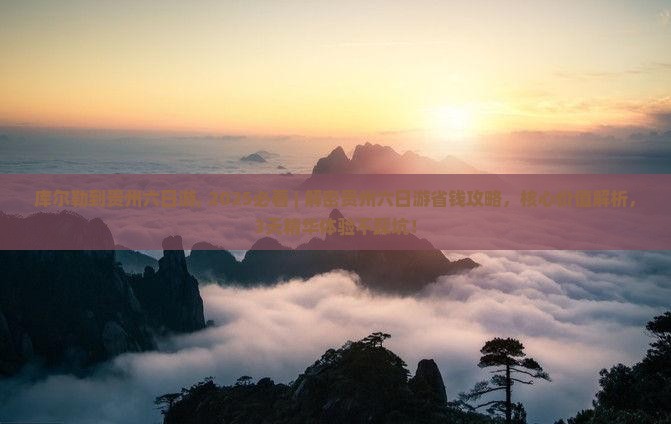 库尔勒到贵州六日游