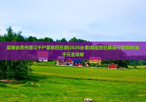 陇南去贵州西江千户苗寨四日游