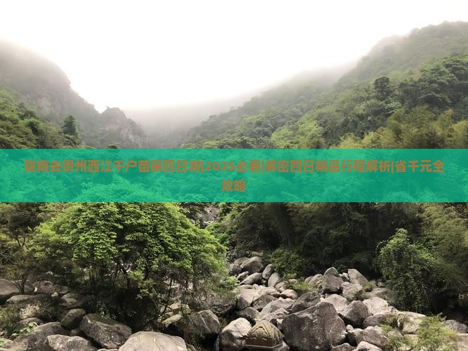陇南去贵州西江千户苗寨四日游