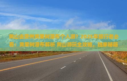 黄山去贵州黄果树瀑布个人游