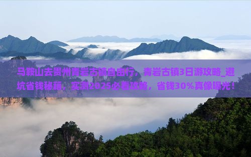 马鞍山去贵州青岩古镇自由行 马鞍山去贵州青岩古镇自由行