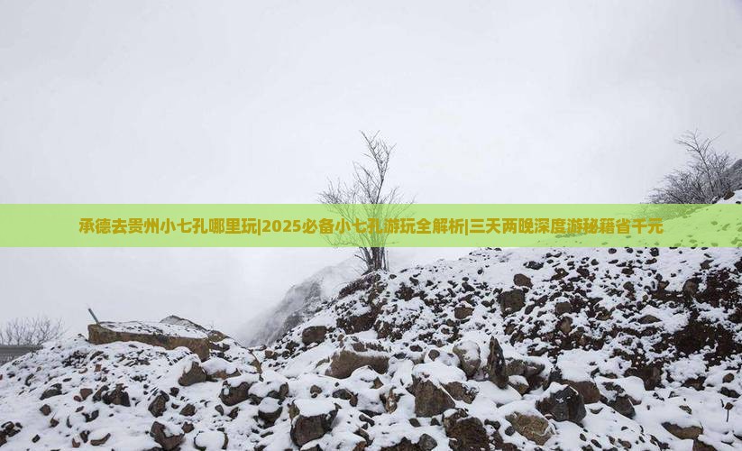 承德去贵州小七孔哪里玩
